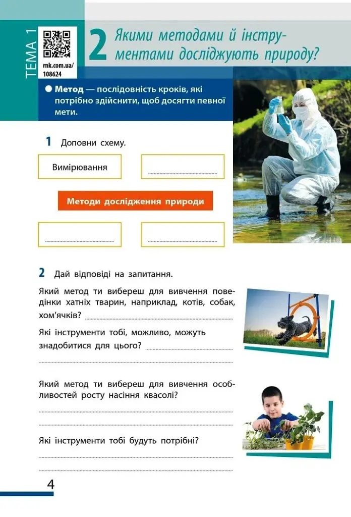 Пізнаємо природу. 5 клас. Робочий зошит до модельної навчальної програми - фото 4