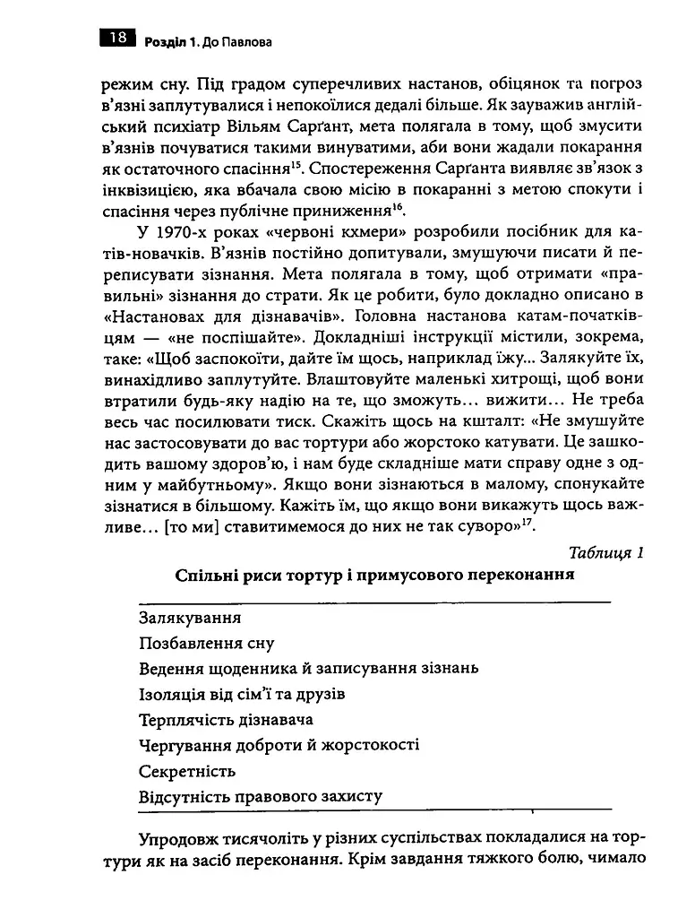 Маніпуляція свідомістю. Історія промивання мізків від Павлова до соціальних медіа - Джоел Дімсдейл - фото 8
