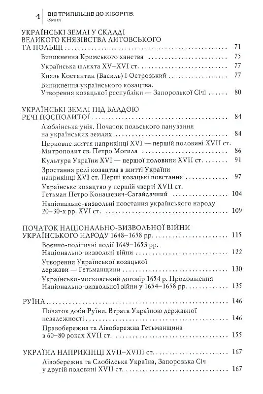 Від трипільців до кіборгів. Коротка історія України - Юрій Мицик - фото 3