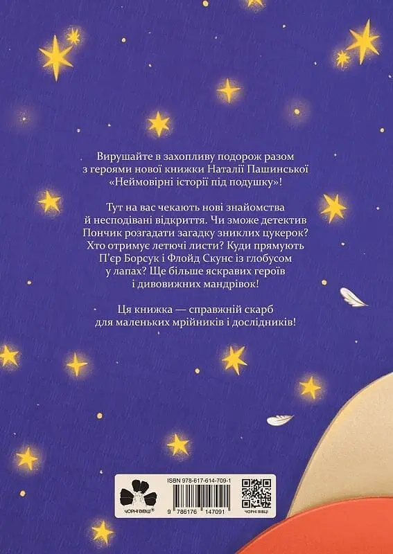 Неймовірні історії під подушку - Наталія Пашинська - фото 2