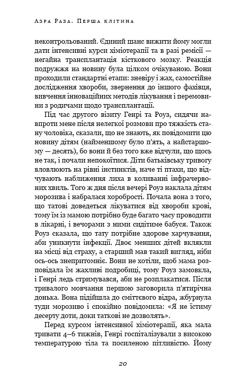 Перша клітина. Як людство бореться з раком - Азра Раза - фото 17