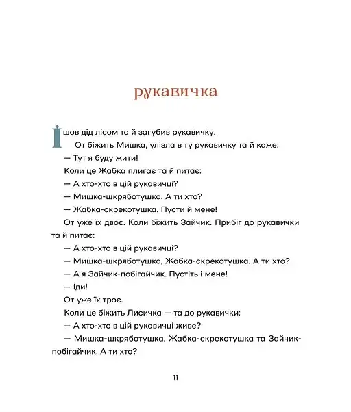 Українські народні казки - фото 9