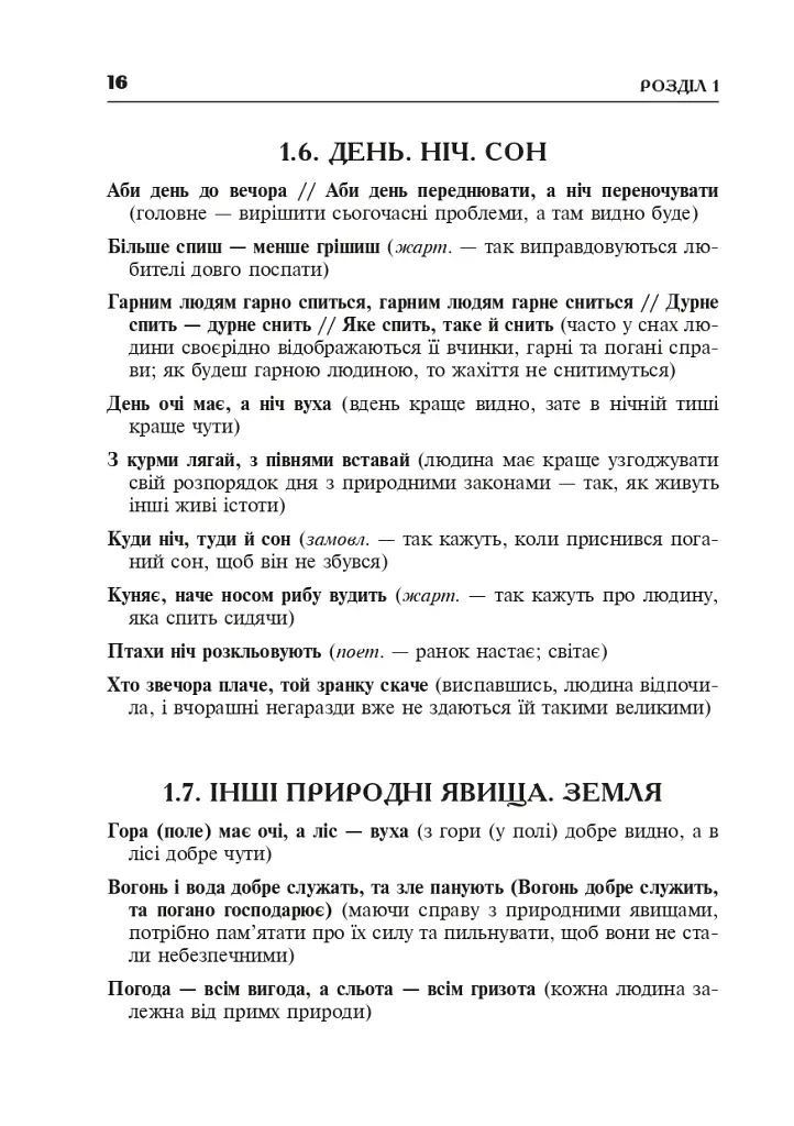 Популярные украинские пословицы и поговорки. Тематический комментируемый словарь - фото 17