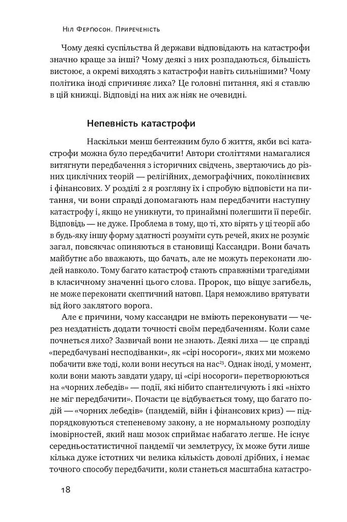 Приреченість: політика і катастрофи - Ніл Ферґюсон - фото 12