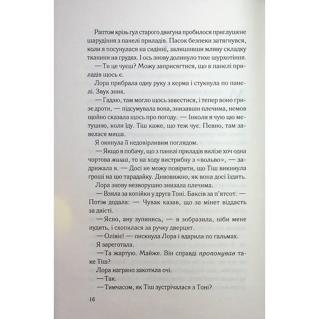 Тікай, червона - Ноель В. Ілі КСД (9786171516403) - фото 12