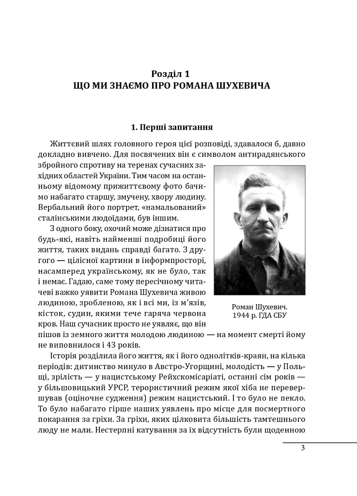 Шухевич: одинак проти системи - фото 3