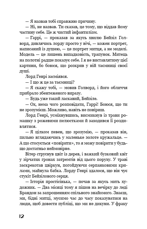 Портрет Доріана Ґрея - фото 11