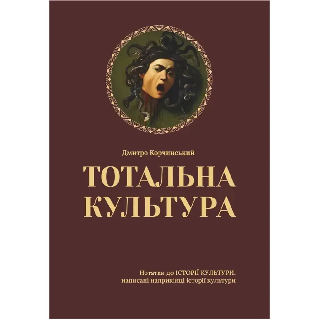 Тотальна культура - Дмитро Корчинський