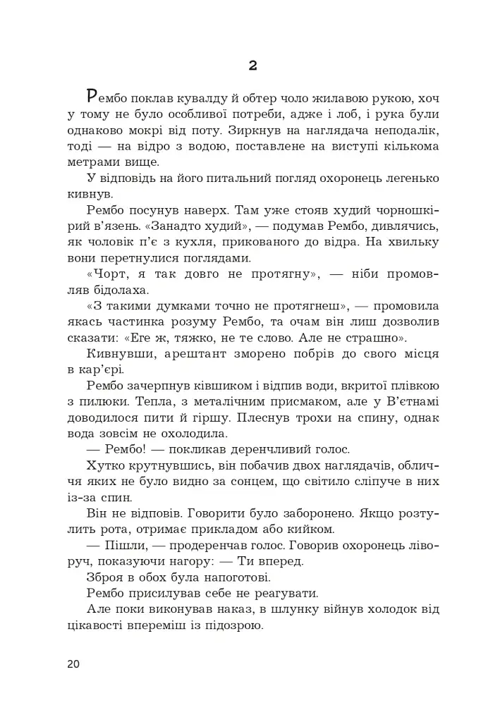 Перша кров. Частина 2 - фото 17