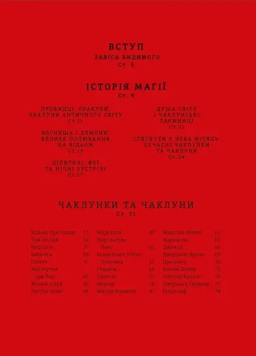 Чарівники і чаклунки. Посібник з магії. Франческа Маттеоні - фото 3