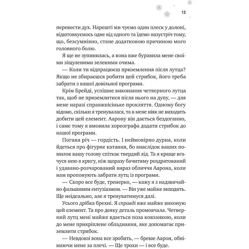 І зійде крига - Ханна Ґрейс /зі зрізом/ - фото 6