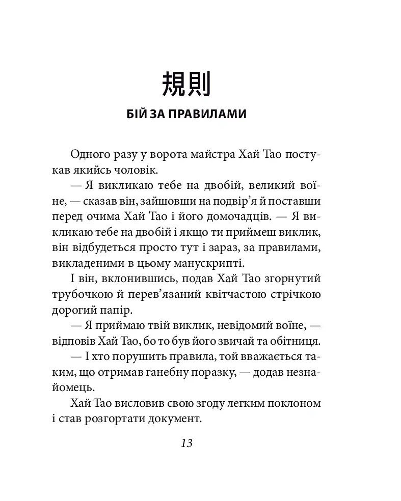 Бесіди майстра Хай Тао про стратегію. Книга 1 (міні) - Валерій Пекар - фото 13