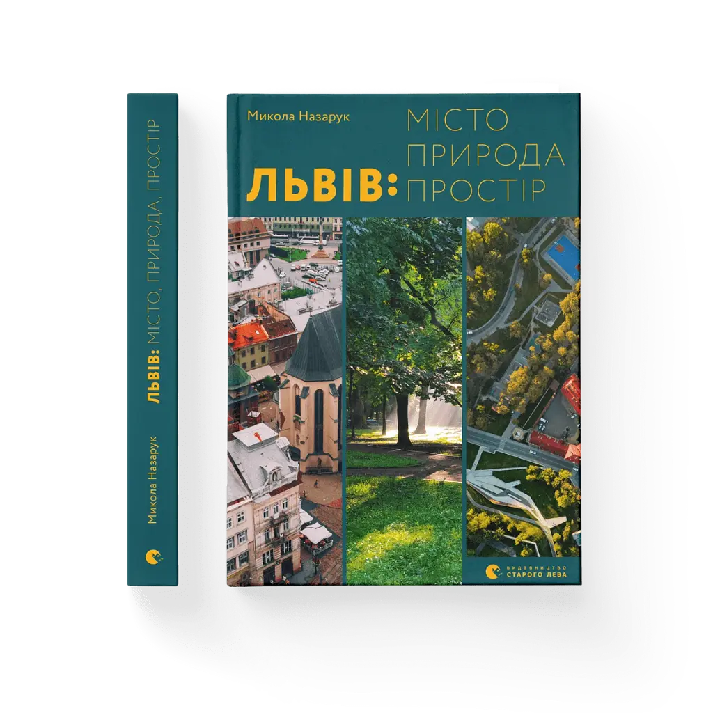 Львів. Місто, природа, простір - фото 2