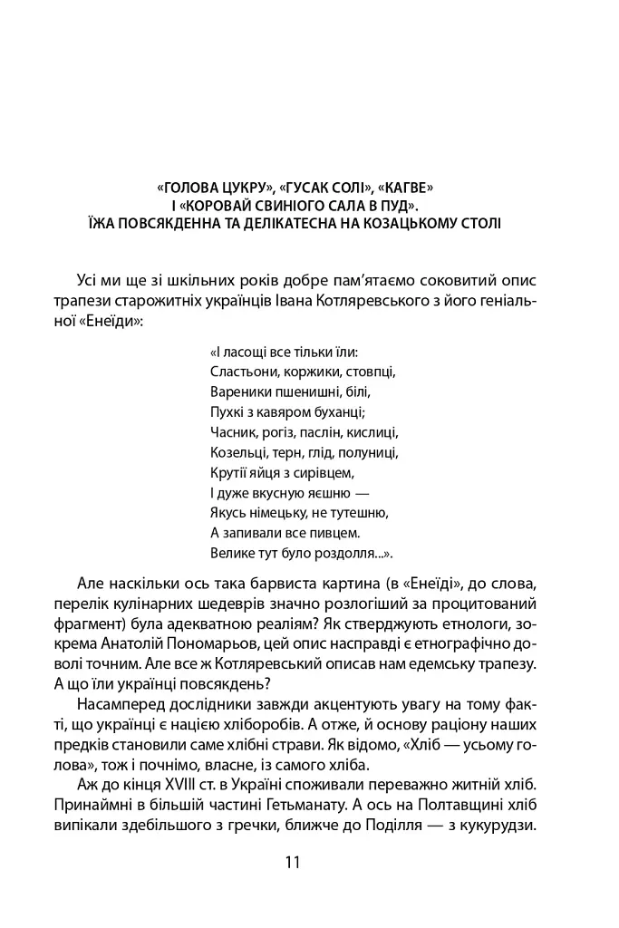 «Коровай свиного сала в пуд». Розваги, частування, хвороби та шати в козацькій Україні - фото 11