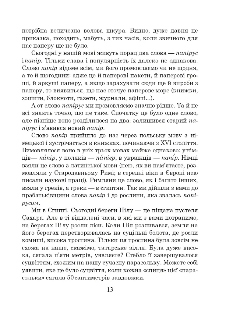 Українська мова та читання. 3 клас. Позакласне читання. Барвисте коромисло. Хрестоматія - фото 18