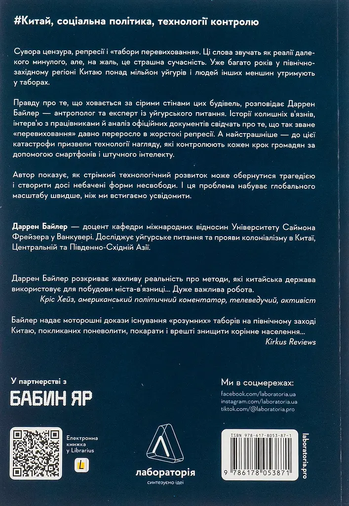 У таборах. Китайська колонія високих техно — Даррен Байлер | Лабораторія, книга українською, нова, м'яка - фото 5