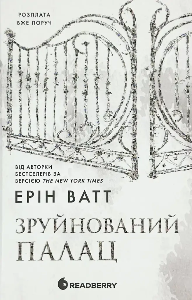 Зруйнований палац - Ерін Ватт | Readberry, книга українською, нова, тверда