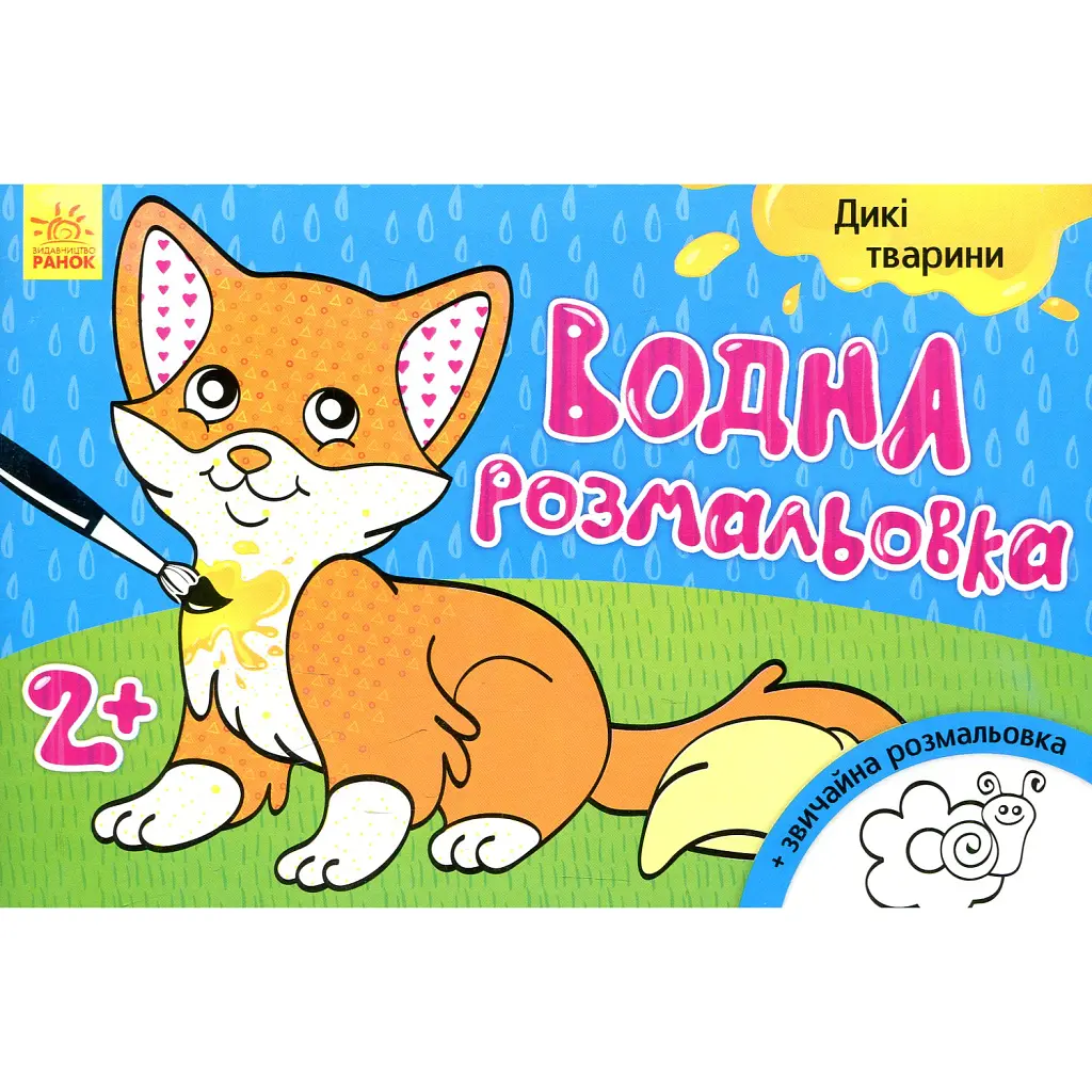 Водна розмальовка. Дикі тварини -