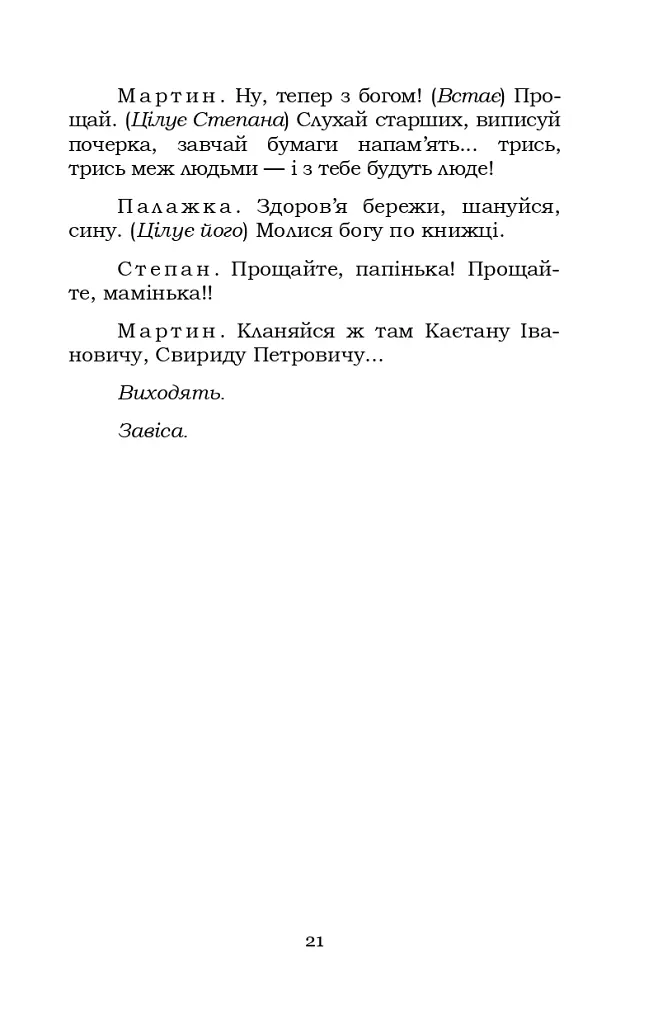 Мартин Боруля. Розумний і дурень - Іван Карпенко-Карий - фото 21