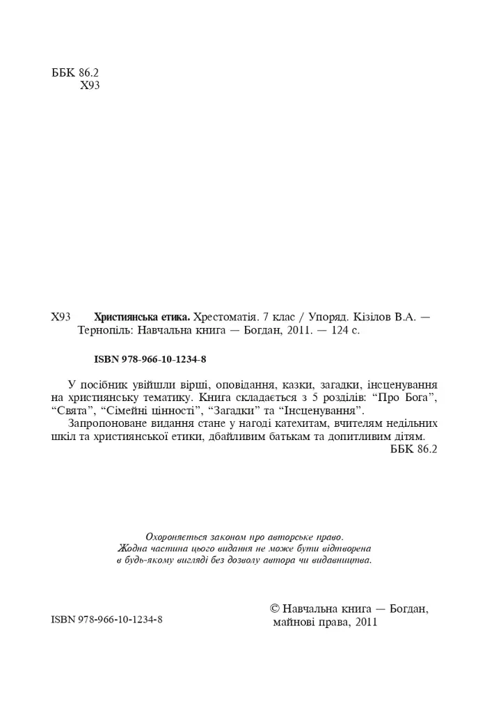 Християнська етика. Хрестоматія. 7 клас - фото 3