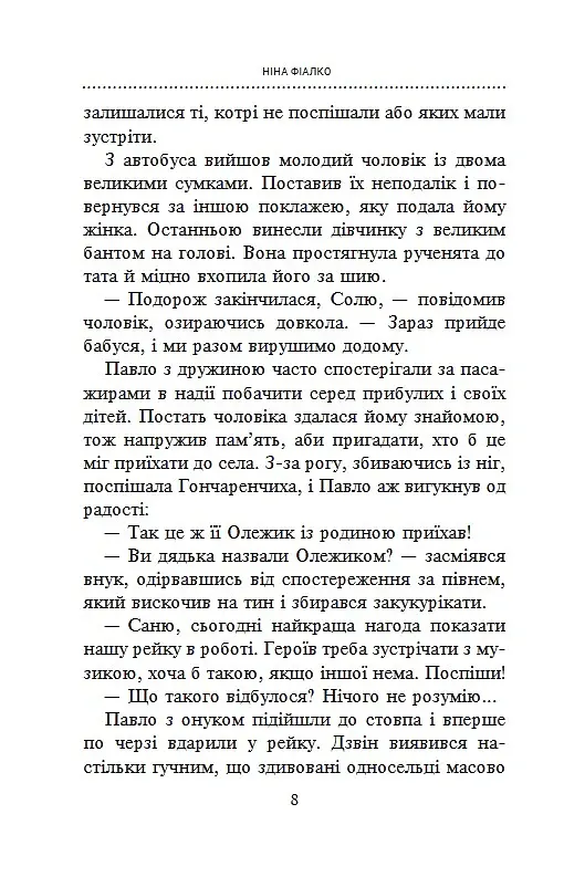 «Відчайдухи» сірої зони - Ніна Фіалко - фото 7