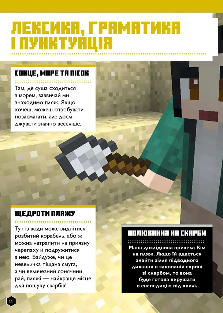 MINECRAFT Англійська мова. Офіційний посібник. 11-12 років - Джон Гоулдінг - фото 8