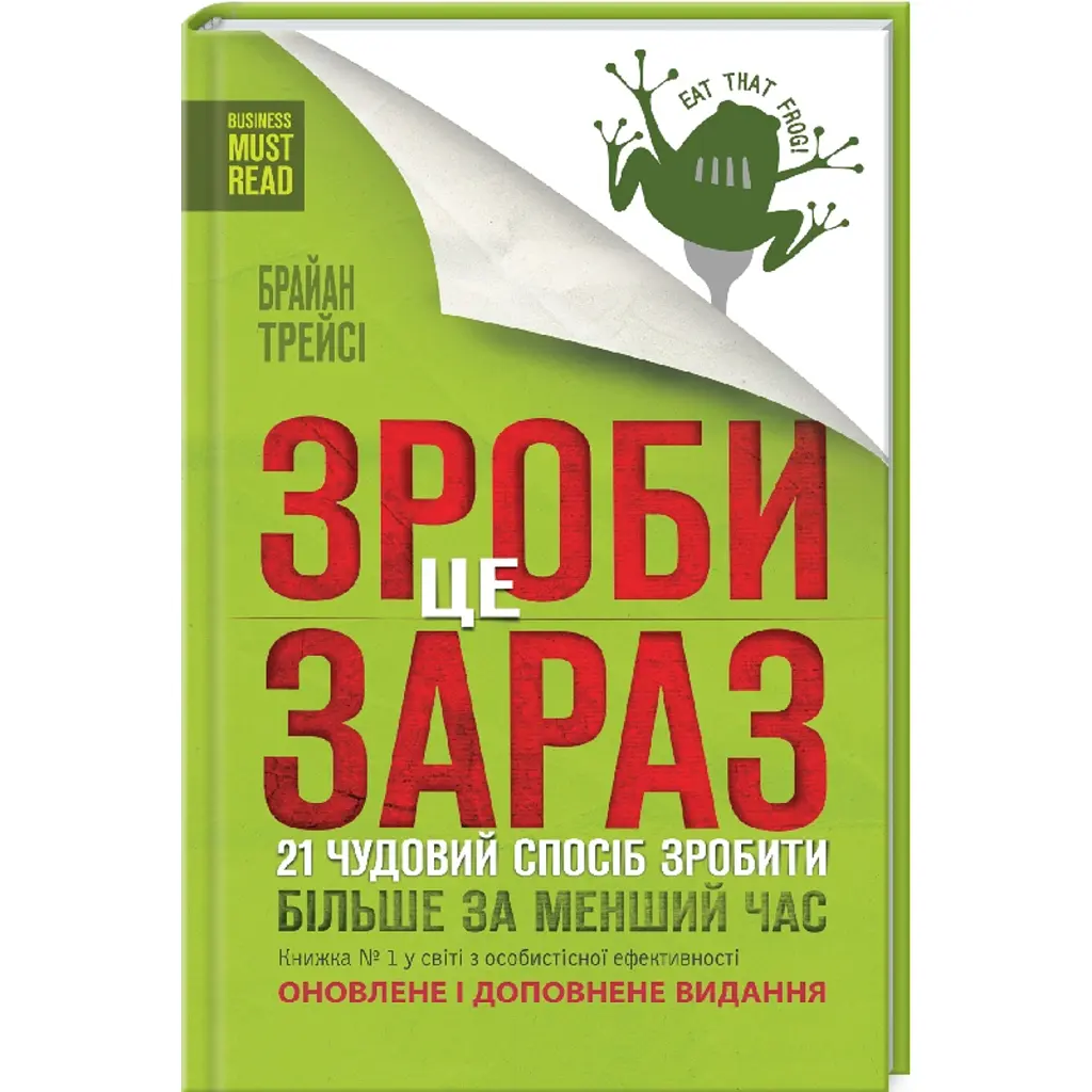 Зроби це зараз. 21 чудовий спосіб зробити більше за менший час - Брайан Трейсі