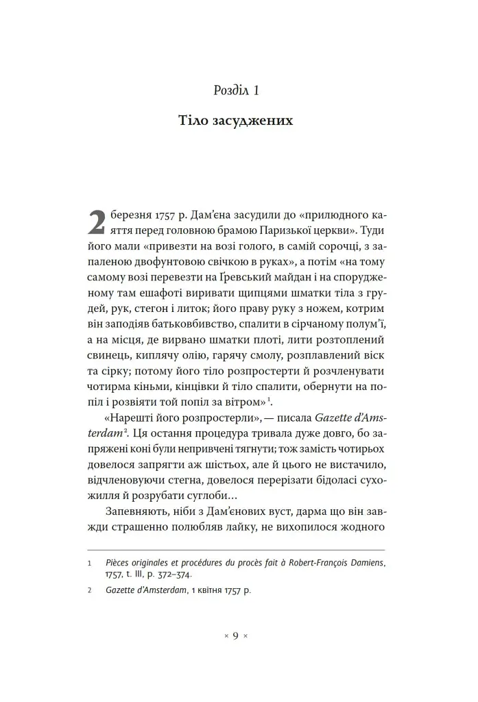 Наглядати й карати. Народження в'язниці - фото 3