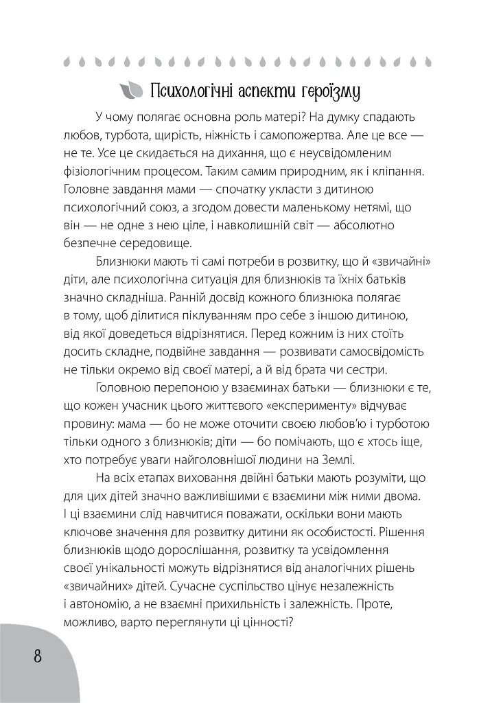 Коли лелека постарався. Книга для батьків близнят, двійнят, погодків - фото 7