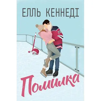 Книга Помилка - Елль Кеннеді Видавництво РМ (9786178512088)