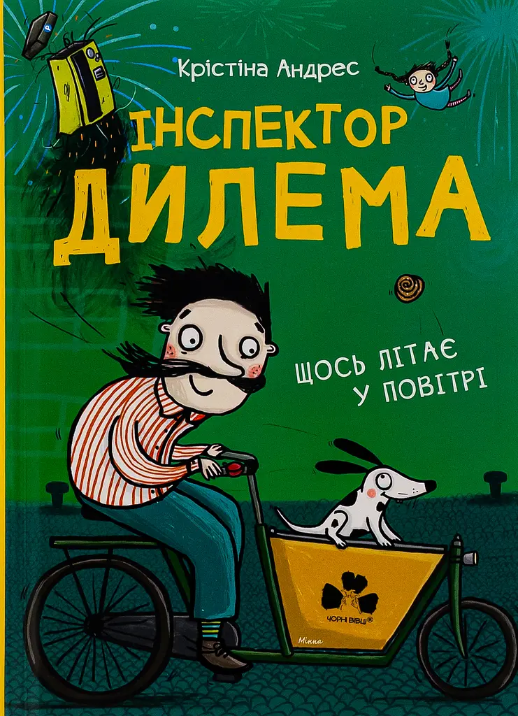 Інспектор Дилема: щось літає у повітрі