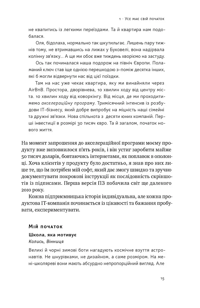 Стартап-кухня. Книжка про ІТ-бізнес, якої мені бракувало - фото 12