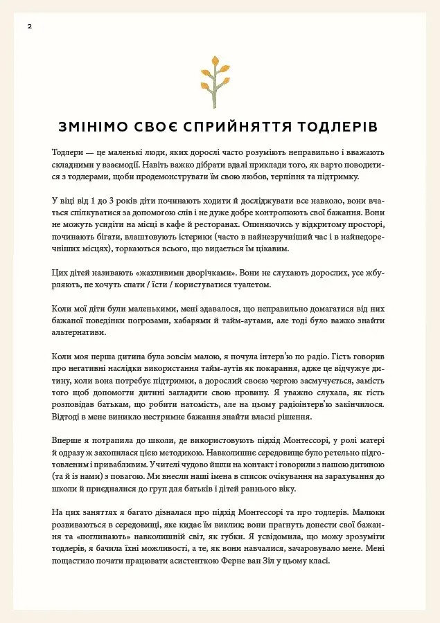 Монтессорі для малюків. Як виховати допитливу й відповідальну дитину - фото 8