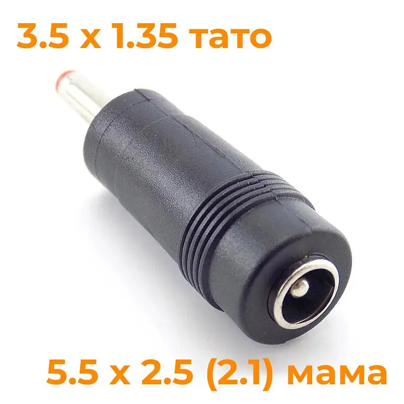 Перехідник адаптер DC 12V 5.5 * 2.1 - 3.5 * 1.35 мм мама-тато
