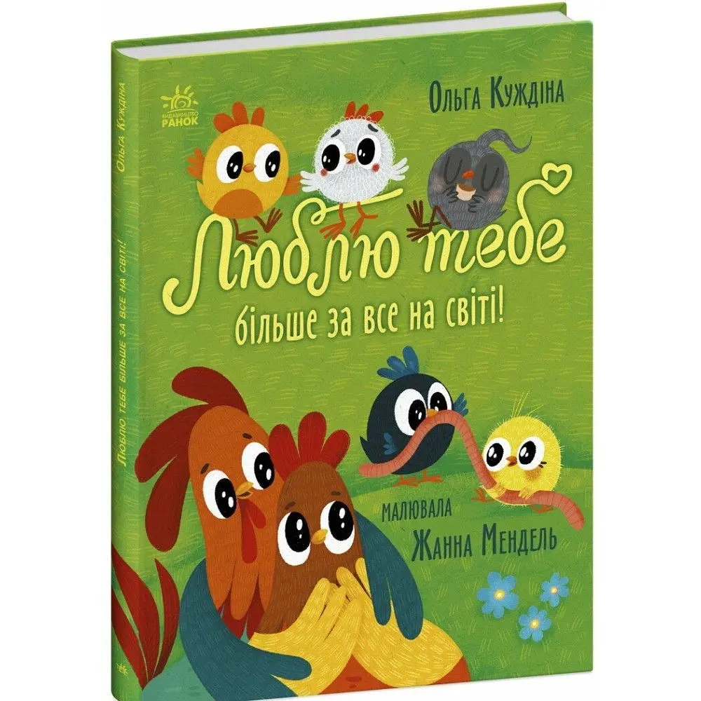 Люблю тебе більше за все у світі! Куждіна Ольга (544870) - фото 2