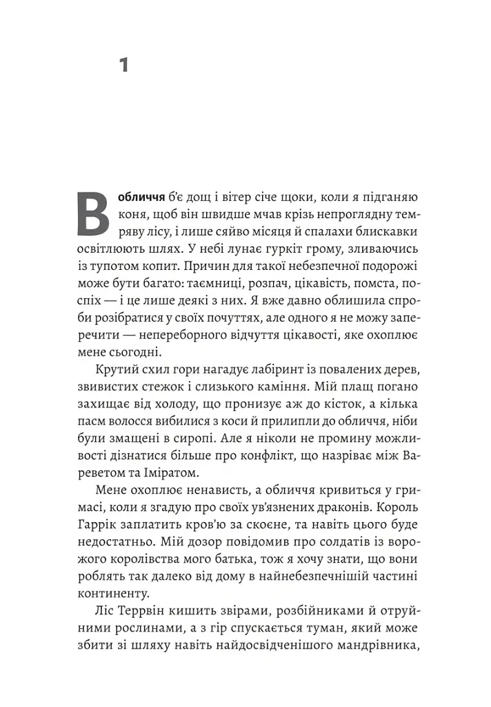 Бійся полум'я. Книга 1 - Олівія Роуз Дарлінг - фото 6