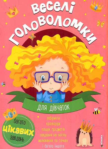Веселі головоломки. Для дівчаток