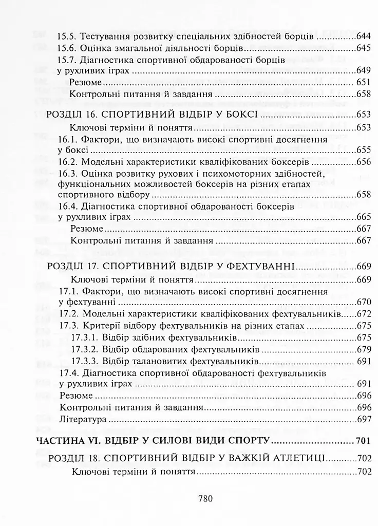 Спортивний відбір. Теорія та практика. Книга 2 - фото 17