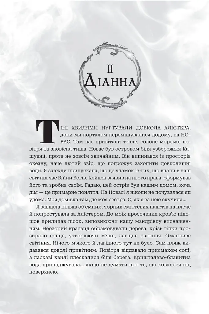 Боги і монстри. Книга Азраїла. Книга 1 - Амбер В. Ніколь - фото 11