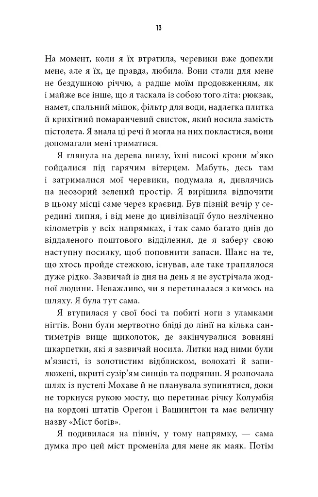 Дика. Шлях від втрати до віднайдення себе - фото 9