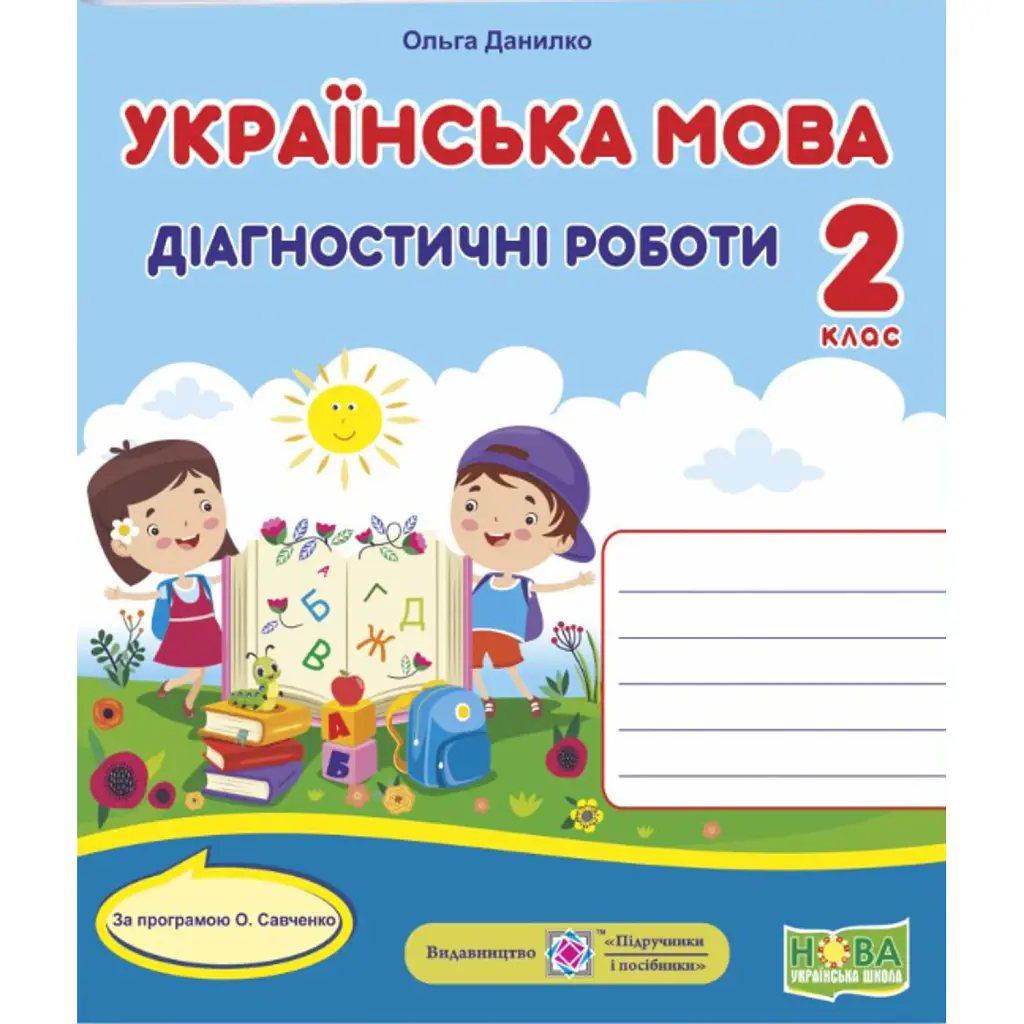 Українська мова. Діагностичні роботи. 2 клас - Ольга Данилко