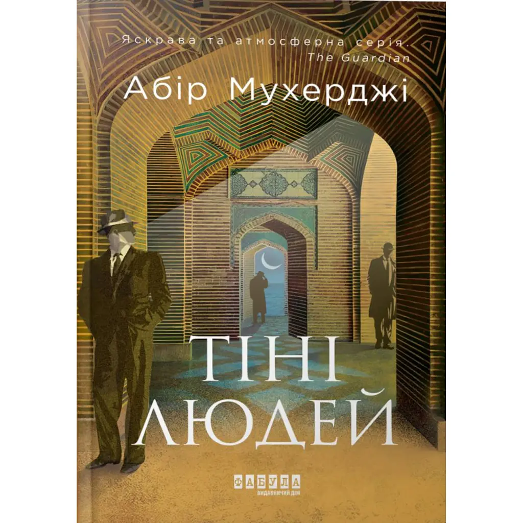 Тіні людей. Сем Віндгем. Книга 5 - Абір Мухерджі