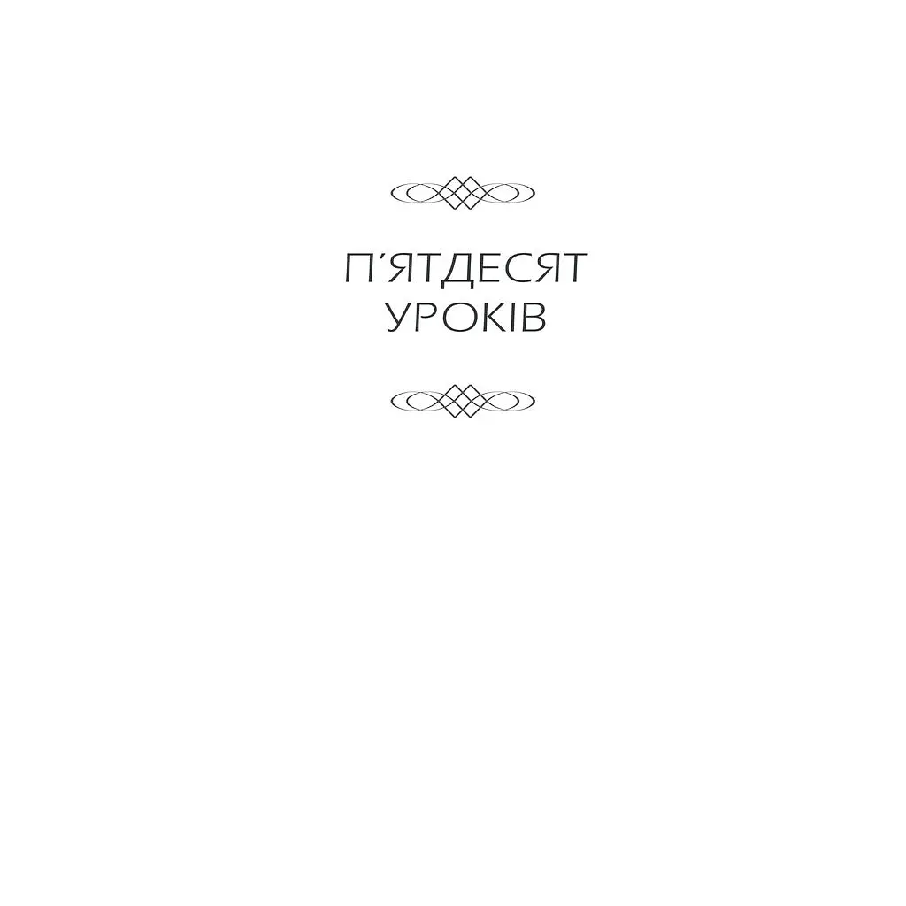 Книга Бог ніколи не моргає. 50 уроків, які змінять твоє життя - Регіна Бретт КСД (9786171295018) - фото 6