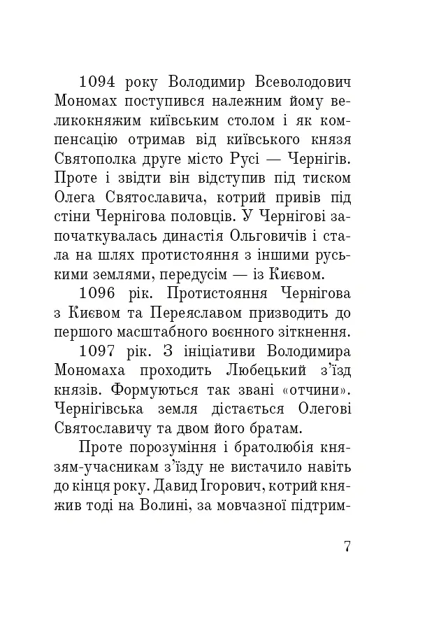 Тисячоліття волинської книжності. Літературознавчі лекції - Сергій Синюк - фото 6