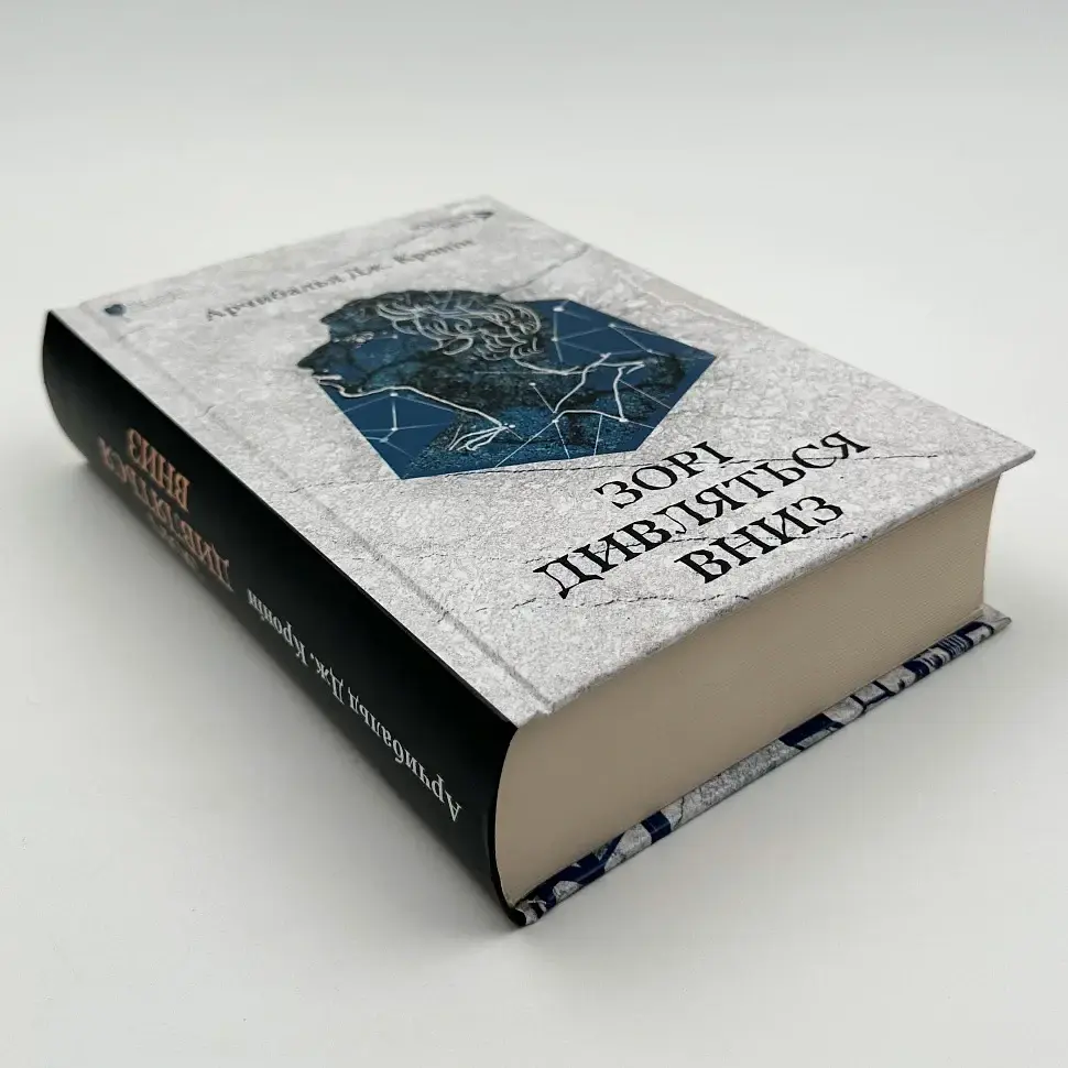 Зорі дивляться вниз - Арчибальд Джозеф Кронін | Апріорі, книга українською, нова, тверда - фото 2