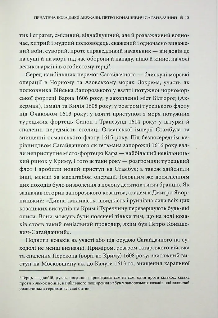 Гетьмани України. Петро Конашевич-Сагайдачний. Іван Сулима - фото 12