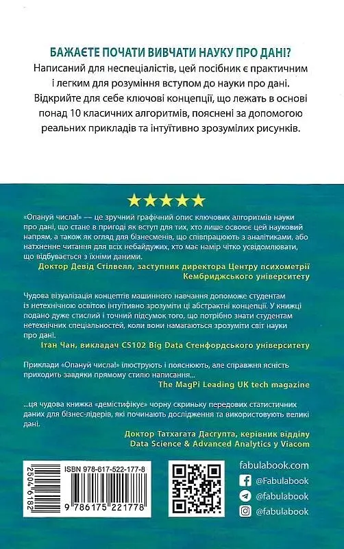 Опануй числа! Наука про дані для нефахівців - фото 2