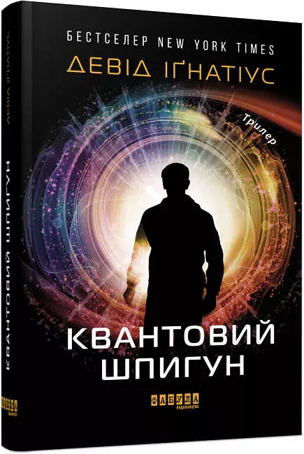 Квантовий шпигун - фото 2
