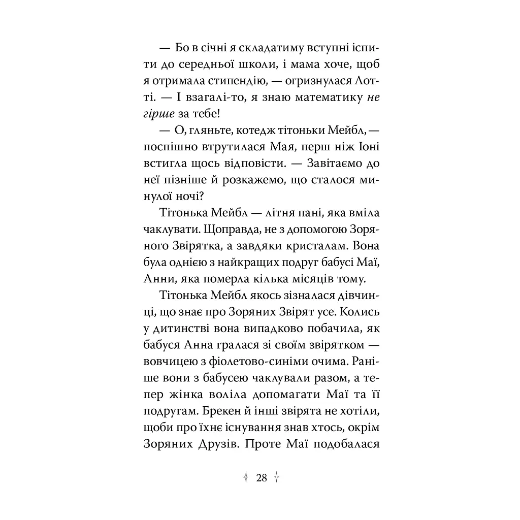 Звездные друзья. 3. Тайное заклинание - Линда Чепмен Издательство РМ (9786178512774) - фото 6