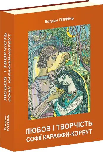 Любов і творчість Софії Караффи-Корбут. Книга 2 - Богдан Горинь - фото 2